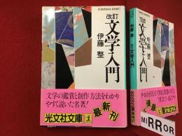 ＜光文社文庫＞改訂 文学入門
