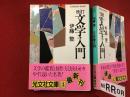 ＜光文社文庫＞改訂 文学入門