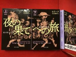 ＜中公文庫＞夜の果てへの旅　改版　上下揃