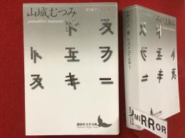 ＜講談社文芸文庫＞ドストエフスキー