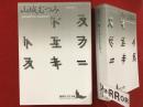 ＜講談社文芸文庫＞ドストエフスキー