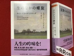 ＜ちくま学芸文庫＞生のなかの螺旋 : 自己と人生のダイアローグ