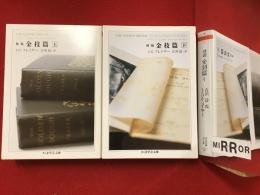 ＜ちくま学芸文庫＞初版金枝篇　上下揃　