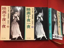 ＜中公文庫＞映画千夜一夜　上下揃　