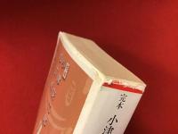 ＜朝日文庫＞完本小津安二郎の芸術　