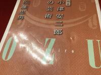 ＜朝日文庫＞完本小津安二郎の芸術　