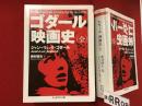 ＜ちくま学芸文庫＞ゴダール映画史（全）　