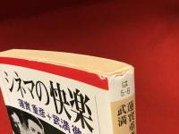 ＜河出文庫＞シネマの快楽　