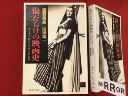 ＜中公文庫＞傷だらけの映画史 : ウーファからハリウッドまで　