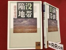 ＜河出文庫＞陥没地帯　