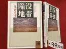 ＜河出文庫＞陥没地帯　