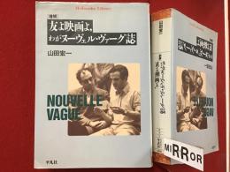 ＜平凡社ライブラリー＞増補：友よ映画よ、わがヌーヴェル・ヴァーグ誌　※数ヶ所書込みあり