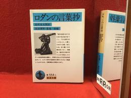 ＜岩波文庫＞ロダンの言葉抄