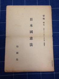 官報号外　日本国憲法　1946年11月3日
