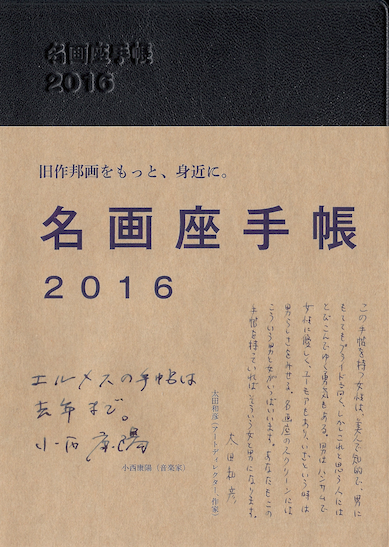 名画座手帳２０１６ 16年4月はじまり 未使用新品ですが 保管の都合により 帯に同書のインクが一部移っている状態です なるべくインク移りの少ないものをお送りいたします 企画 監修 のむみち 帯文 小西康陽 太田和彦 古書 往来座 古本 中古本 古書籍