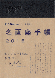 名画座手帳２０１６　＜2016年4月はじまり＞　[未使用新品ですが、保管の都合により、帯に同書のインクが一部移っている状態です。なるべくインク移りの少ないものをお送りいたします]