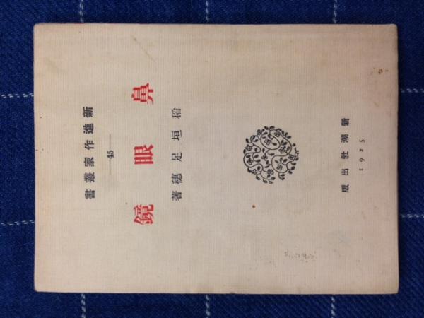 鼻眼鏡 稲垣足穂 新進作家叢書 新潮社 初版本 （Yahoo