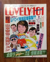 レジャー・ホテルのスペシャル・スーパーマガジン　LOVELY101 (ラブリー・イチマルイチ)
1984年夏・創刊号