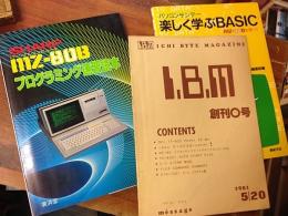 『SHARP パーソナルコンピュータ　MZ-80B プログラミング速習読本』（廣済堂）　『ICHI BYTE MAGAZINE IBM』（マイコンクラブméssage）　『楽しく学ぶBASIC』（パソコンジャーナル編集部編　新紀元社）　3冊一括
