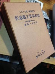 明治以前に現はれたる　日本家具工藝意匠