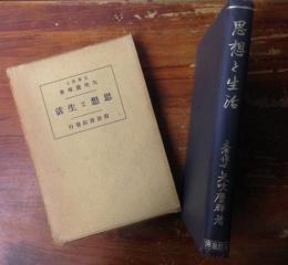 思想と生活　川瀨一馬旧蔵　由来識語入り