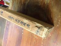 思想と生活　川瀨一馬旧蔵　由来識語入り