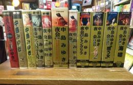 VHSビデオテープ　中島みゆき　『夜会』『FILM of NAKAJIMA MIYUKI』　不揃一括（11巻12本）