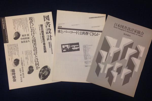 図書設計 日本図書設計家協会会報 創刊号 36号 臨時増刊号2冊 入会案内1冊 39冊一括 古本 中古本 古書籍の通販は 日本の古本屋 日本の古本屋