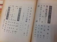 雑誌　『風景』　　編集／キアラの会　発行人／田辺茂一　編集人／野口冨士男、八木義徳など　発行所／悠々会
　　通巻16～182号のうち22冊欠　145冊一括