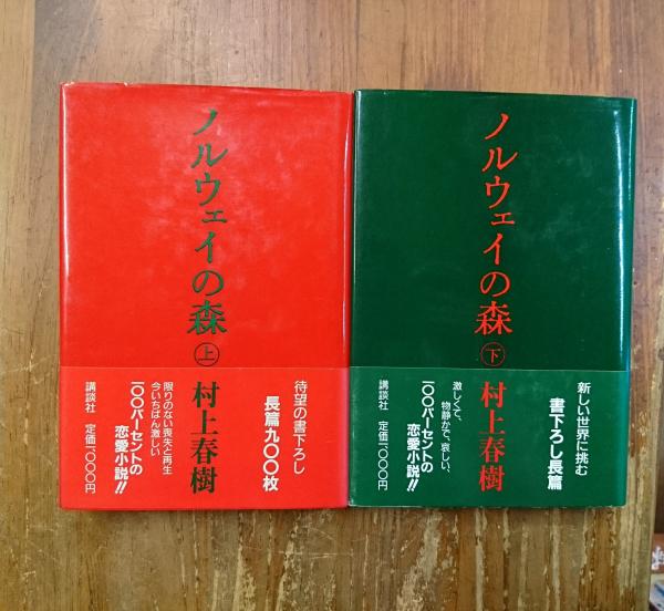 ノルウェイの森 上・下巻揃 | 村上春樹 著 | 講談社 | ¥6,800 - 日本の
