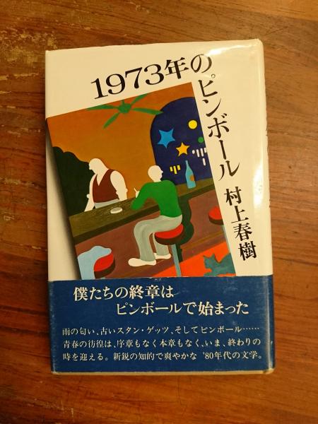 村上春樹『Pinball, 1973』 講談社英語文庫 初版第1刷 Amazon.co.jp