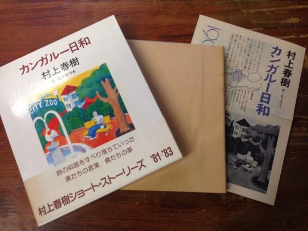 15の春　初版　帯付き カンガルー日和 初版 帯 ペン署名入り(村上春樹) / 古本、中古本、古