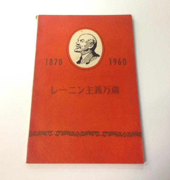 レーニン主義万歳 | 外文出版社 | ¥8,000 - 日本の古本屋 / 日本の古本屋