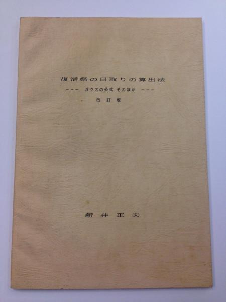 復活祭の日取りの算出法 ガウスの公式そのほか 新井正夫 著 古書 往来座 古本 中古本 古書籍の通販は 日本の古本屋 日本の古本屋 復活祭の日取りの算出法 ガウスの公式そのほか 新井正夫 著 古書 往来座 古本 中古本 古書籍の通販は 日本の古本屋 日本の古本屋