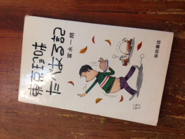 富永一朗のたべある記