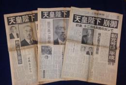 1989年　1月7日土曜日　夕刊　朝日新聞　読売新聞　日本経済新聞　「天皇陛下崩御」　3部一括