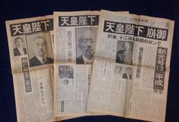 19年 1月7日土曜日 夕刊 朝日新聞 読売新聞 日本経済新聞 天皇陛下崩御 3部一括 古本 中古本 古書籍の通販は 日本の古本屋 日本の古本屋 19年 1月7日土曜日 夕刊 朝日新聞 読売新聞 日本経済新聞 天皇陛下崩御 3部一括 古本 中古本 古書籍の通販は 日本の古本屋 日本の古本屋