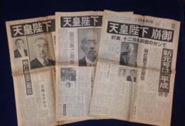 19年 1月7日土曜日 夕刊 朝日新聞 読売新聞 日本経済新聞 天皇陛下崩御 3部一括 古本 中古本 古書籍の通販は 日本の古本屋 日本の古本屋