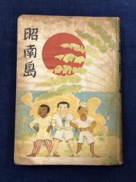 昭南島 : 少国民小説