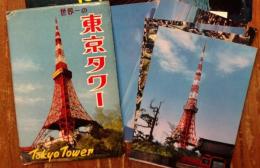 絵葉書　「世界一の東京タワー」　7枚封入（1枚は2葉綴りの連続写真なので計8枚）　全ての宛名欄に「３４．１．４」記念スタンプ押印