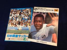 パンフレット　『国際交歓サッカー　サントスF.C.対日本代表　1972年5月26日』　『建国二百年記念　日米親善サッカー　日本選抜　対　ニューヨーク・コスモス　1976年』　2冊一括