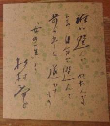 杉村春子小色紙（181×211mm）　「女の一生」台詞