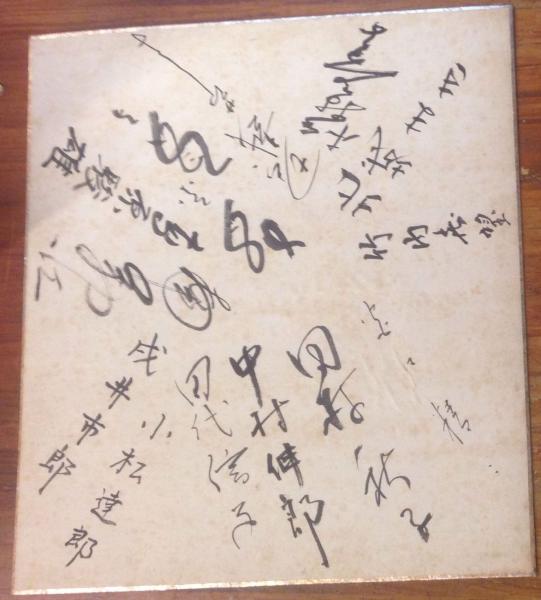 文学座 連名色紙 （宮口精二、中村伸郎、杉村春子、戌井市郎