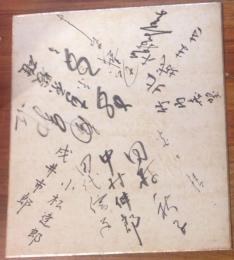 文学座　連名色紙　（宮口精二、中村伸郎、杉村春子、戌井市郎、小松達郎、北城まき、田代信子、田村秋子、他　計13名）　シミあり