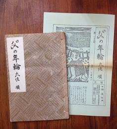 「父」の年輪　限定50部　大塚律子木版画一葉入り　月報付き