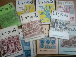 東京都豊島区椎名町小学校児童文集　『しいのみ』　1957～1968
創刊号～12号のうち第7号欠　11冊一括　（経年いたみ、背に欠けある号、背に記題ある号含む）