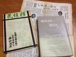 ＜『移住民　初版復原版』猪狩満直　1971年　限定100部　刊／佐藤久弥
　付録：尼子会機関誌「龍ヶ城」特集面復原付き　角折れあり＞　＜『猪狩満直と『移住民』』佐藤久弥　非売品（会員頒布）　尼子会双書第6集
　1972年　尼子会事務局＞　2点一括