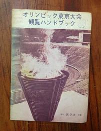 オリンピック東京大会　観覧ハンドブック　記名あり（白百合学園中学校）　ほとんどの欄に記録書込みあり