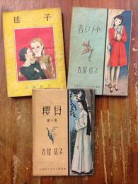 吉屋信子　『鞠子』（1948　初版　ポプラ社）　『吉屋信子少女小説選集　青いノート』（1949　初版　東和社）　『吉屋信子少女小説選集　櫻貝　梢の巻』（1948　2版　東和社）　3冊一括