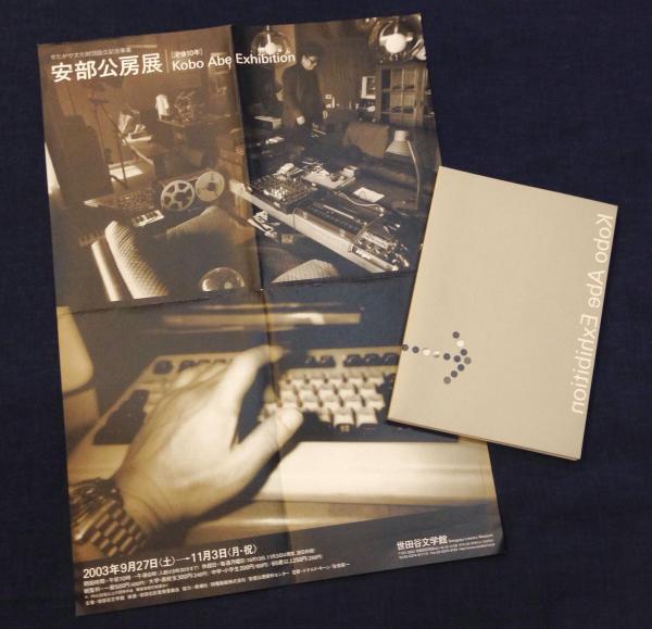 安部公房展 : 没後10年(世田谷文学館 編) / 古本、中古本、古書籍の 